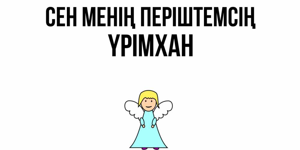 Күн сайын ашық хат с именем, Үрімхан Сен менің періштемсің ангел Онлайн тегін жүктеп алу тілектері бар керемет карта 