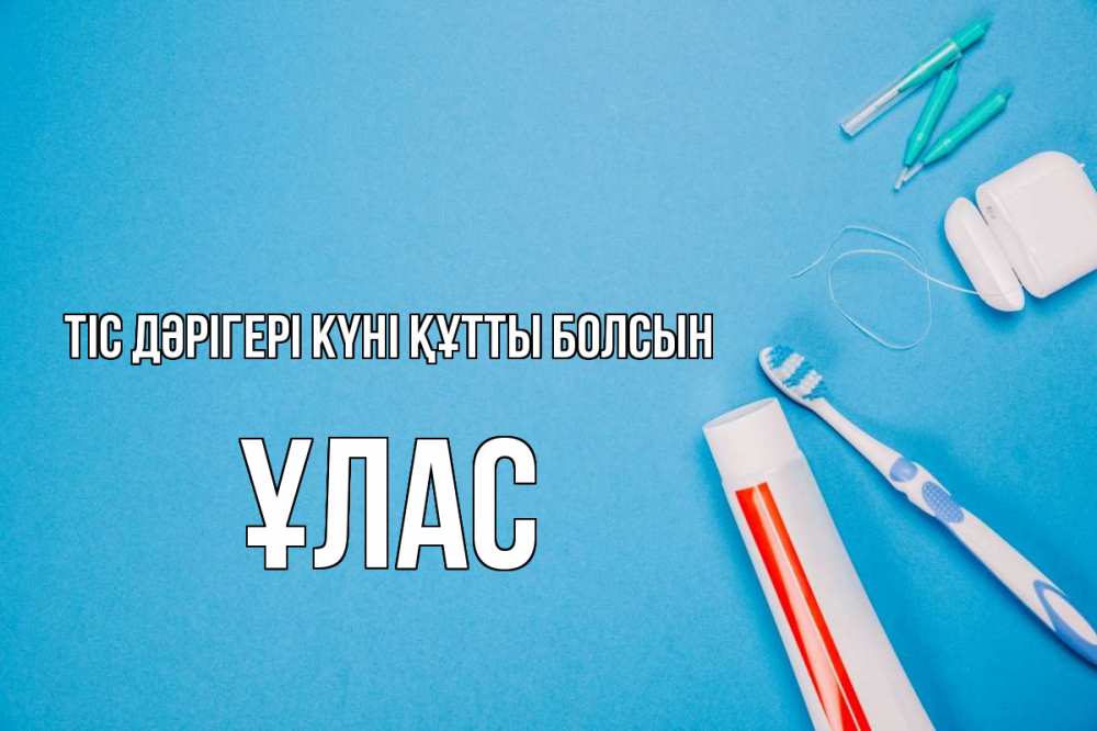 Күн сайын ашық хат с именем, ҰЛАС Тіс дәрігері күні құтты болсын с днем стоматолога Онлайн тегін жүктеп алу тілектері бар керемет карта 
