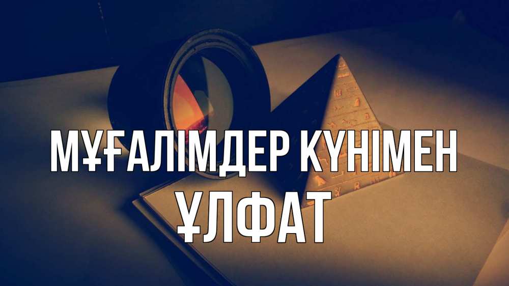 Күн сайын ашық хат с именем, ҰЛФАТ Мұғалімдер күнімен с днем учителя Онлайн тегін жүктеп алу тілектері бар керемет карта 