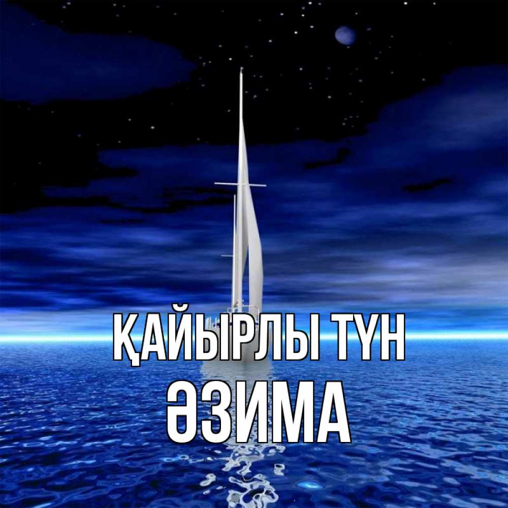 Күн сайын ашық хат с именем, ӘЗИМА Қайырлы түн ночью Онлайн тегін жүктеп алу тілектері бар керемет карта 