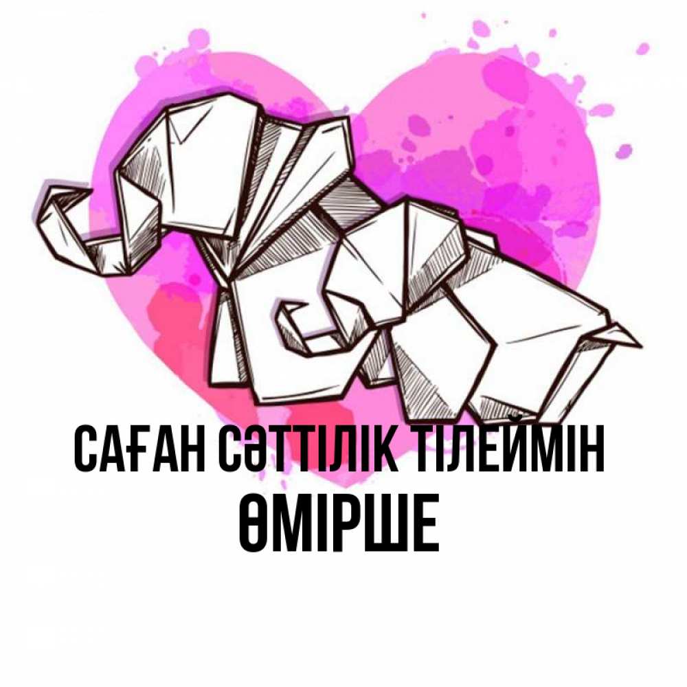 Күн сайын ашық хат с именем, ӨМІРШЕ Саған сәттілік тілеймін оригами Онлайн тегін жүктеп алу тілектері бар керемет карта 