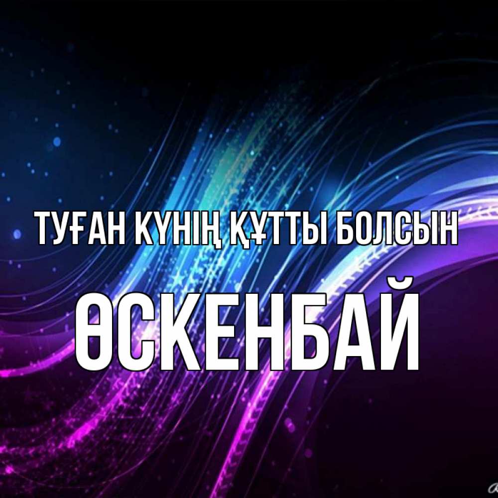 Күн сайын ашық хат с именем, ӨСКЕНБАЙ Туған күнің құтты болсын фиолетовый фон Онлайн тегін жүктеп алу тілектері бар керемет карта 
