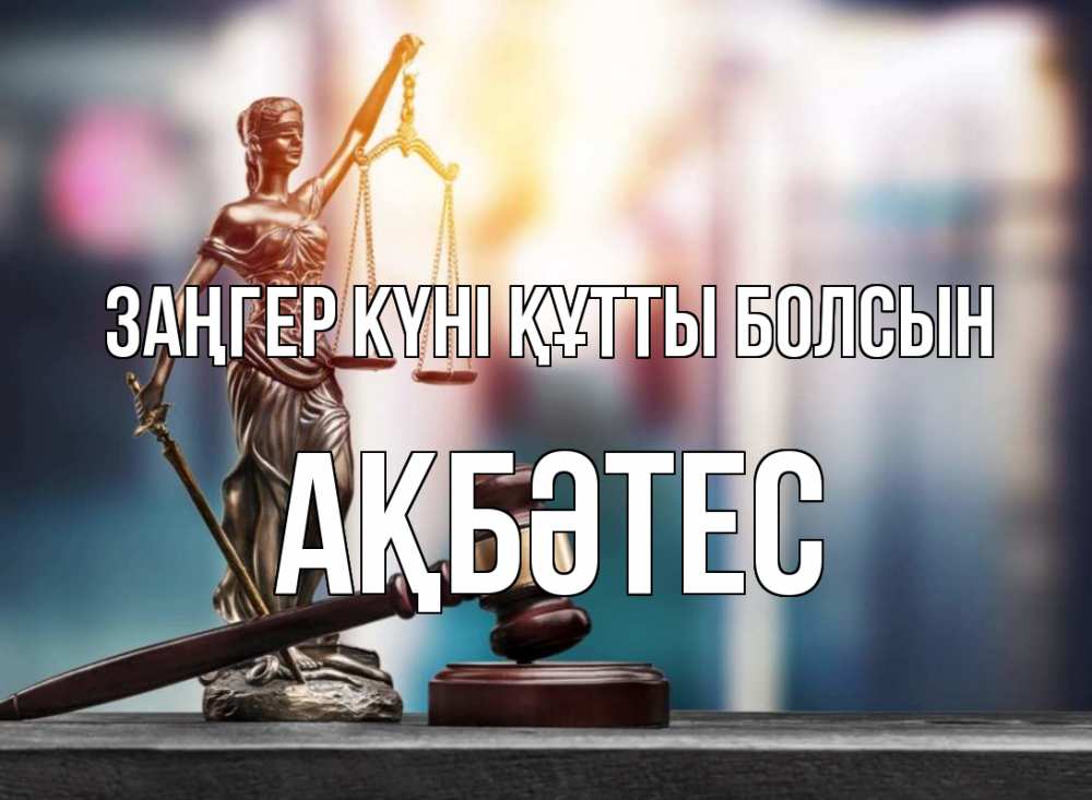 Картинка Заңгер күні құтты болсын, АҚБӘТЕС