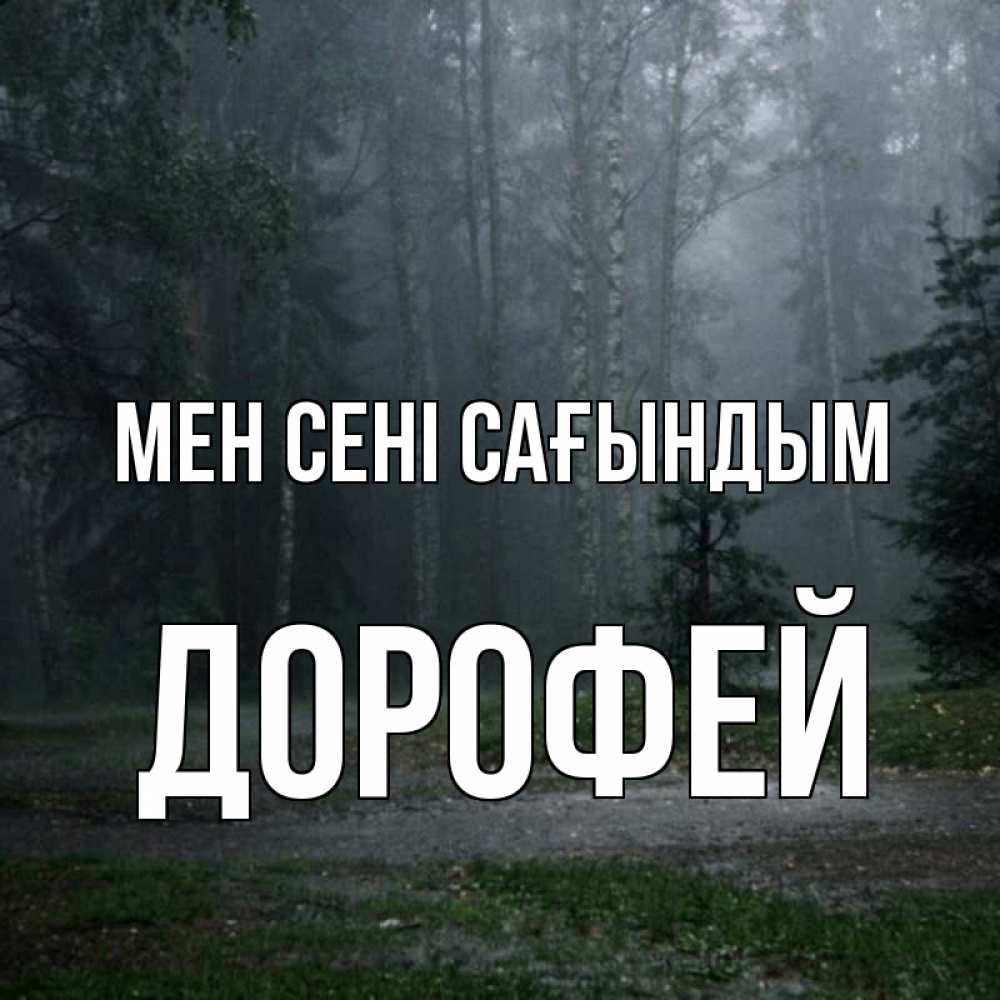 Күн сайын ашық хат с именем, Дорофей Мен сені сағындым одна и плохо мне Онлайн тегін жүктеп алу тілектері бар керемет карта 