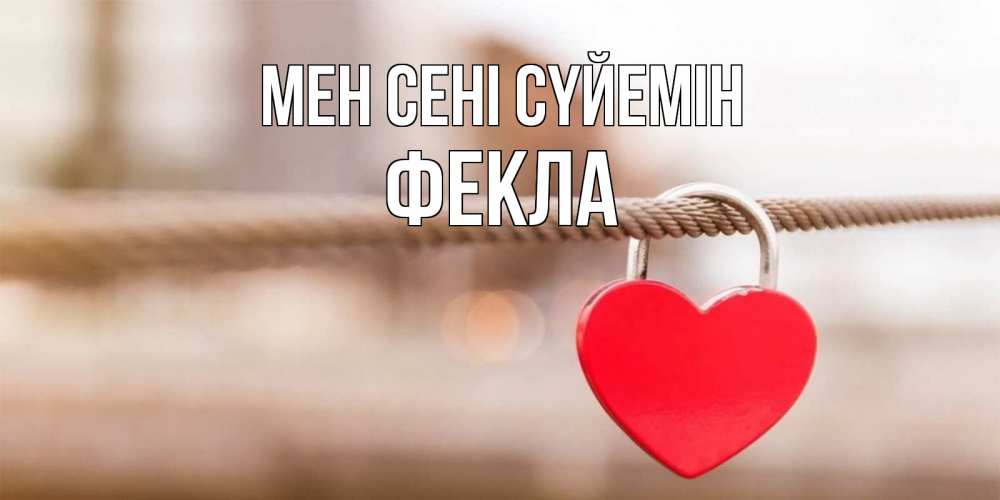 Күн сайын ашық хат с именем, Фекла Мен сені сүйемін верность и любовь Онлайн тегін жүктеп алу тілектері бар керемет карта 