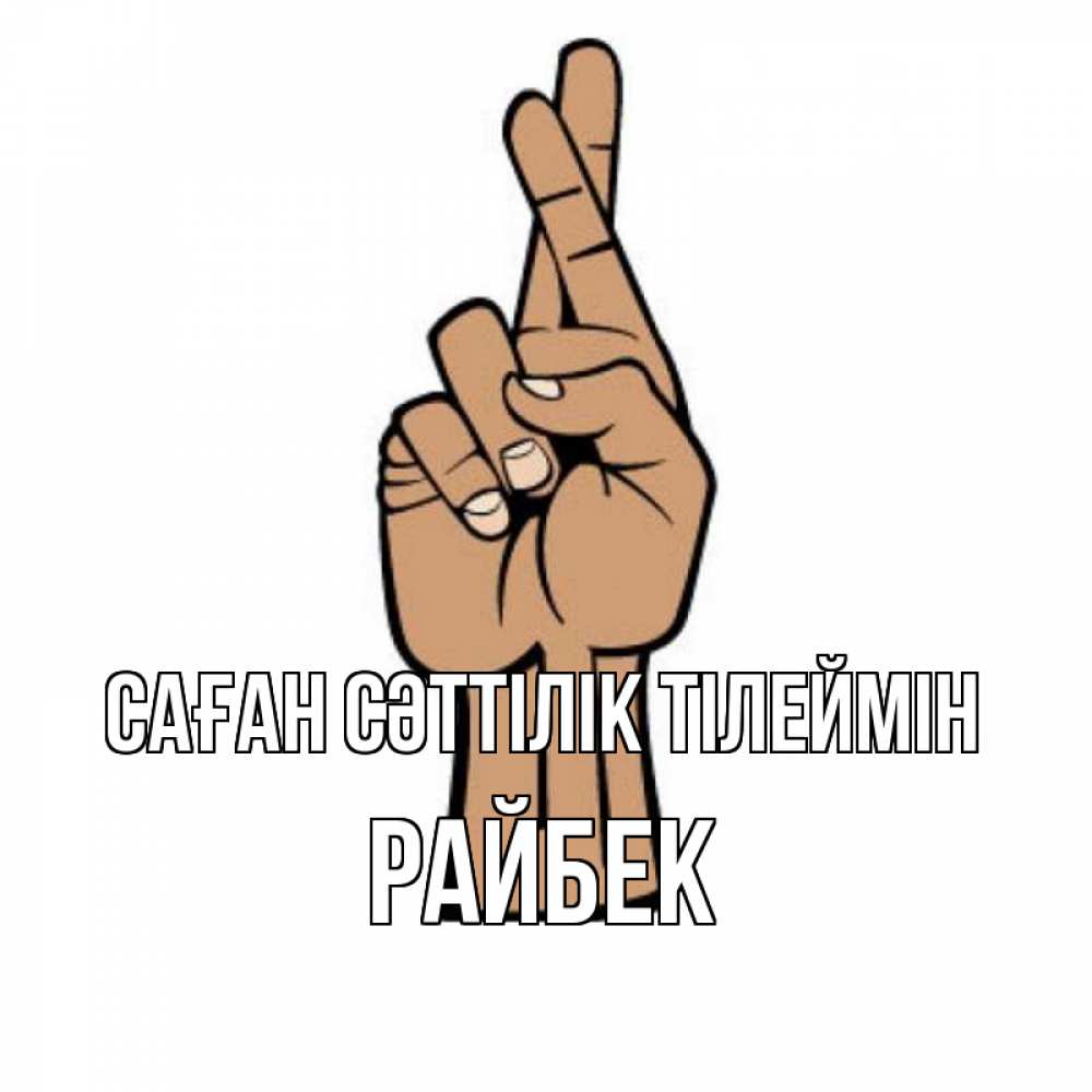 Күн сайын ашық хат с именем, РАЙБЕК Саған сәттілік тілеймін все будет хорошо Онлайн тегін жүктеп алу тілектері бар керемет карта 