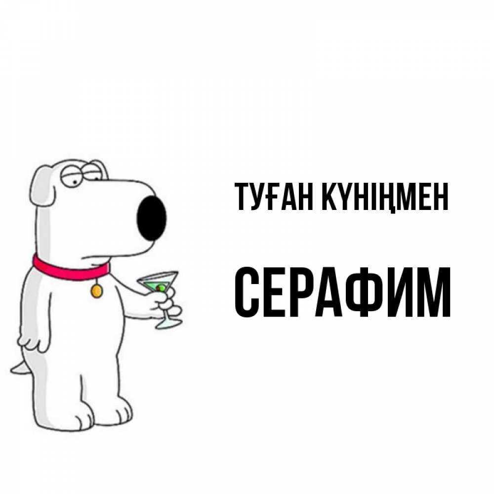 Күн сайын ашық хат с именем, Серафим Туған күніңмен песик с оливками Онлайн тегін жүктеп алу тілектері бар керемет карта 