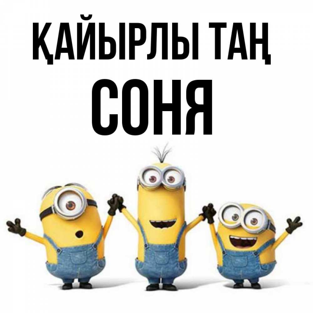 Күн сайын ашық хат с именем, Соня Қайырлы таң бодренького утра Онлайн тегін жүктеп алу тілектері бар керемет карта 