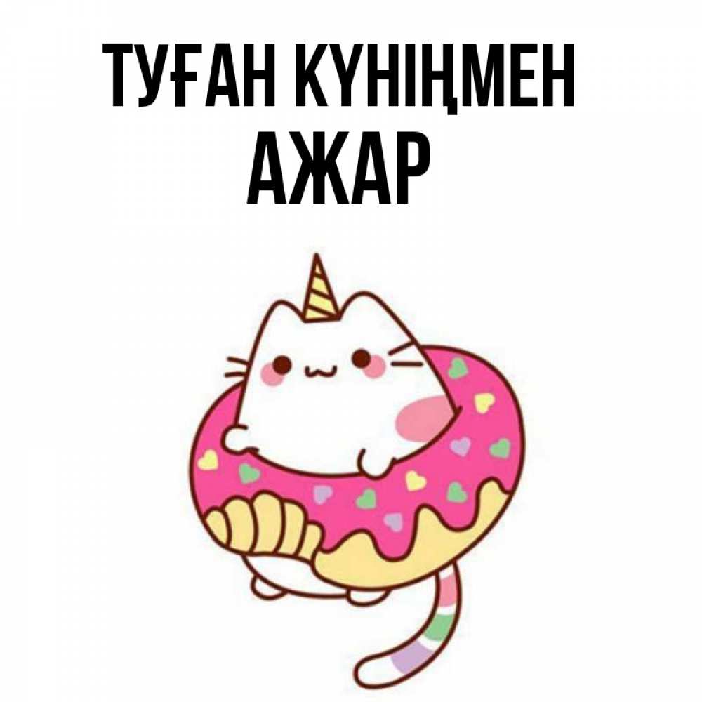 Күн сайын ашық хат с именем, АЖАР Туған күніңмен меньше надо жрать Онлайн тегін жүктеп алу тілектері бар керемет карта 