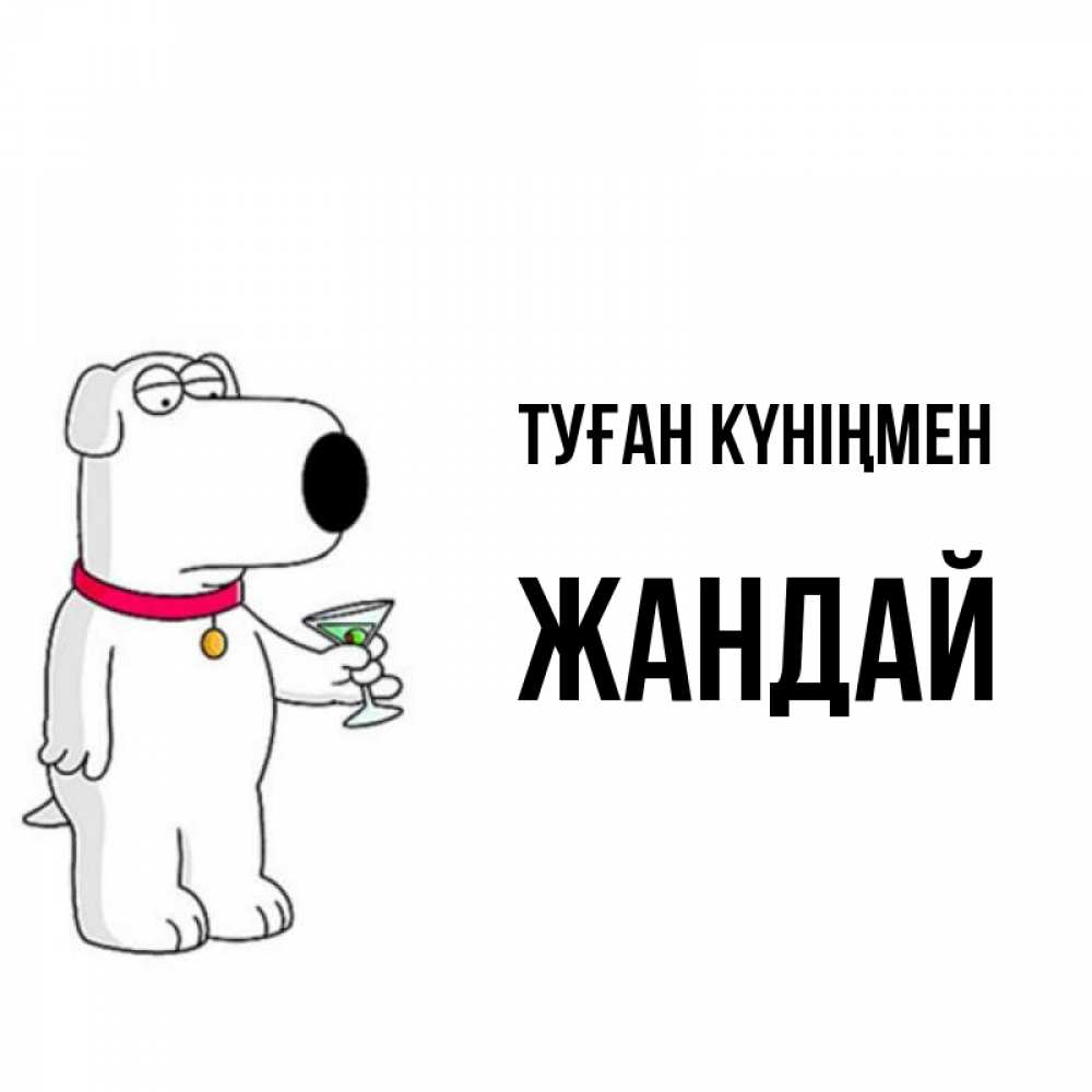 Күн сайын ашық хат с именем, Жандай Туған күніңмен песик с оливками Онлайн тегін жүктеп алу тілектері бар керемет карта 