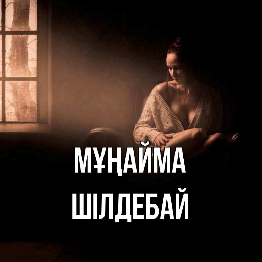 Күн сайын ашық хат с именем, ШІЛДЕБАЙ Мұңайма сидя у окна Онлайн тегін жүктеп алу тілектері бар керемет карта 