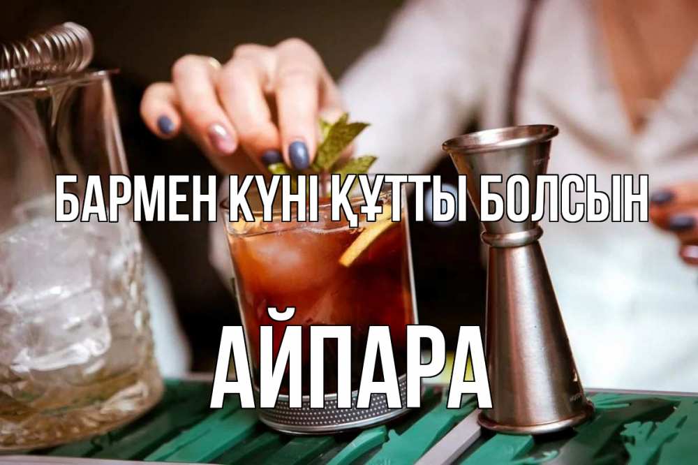 Картинка бармен күні құтты болсын, АЙПАРА