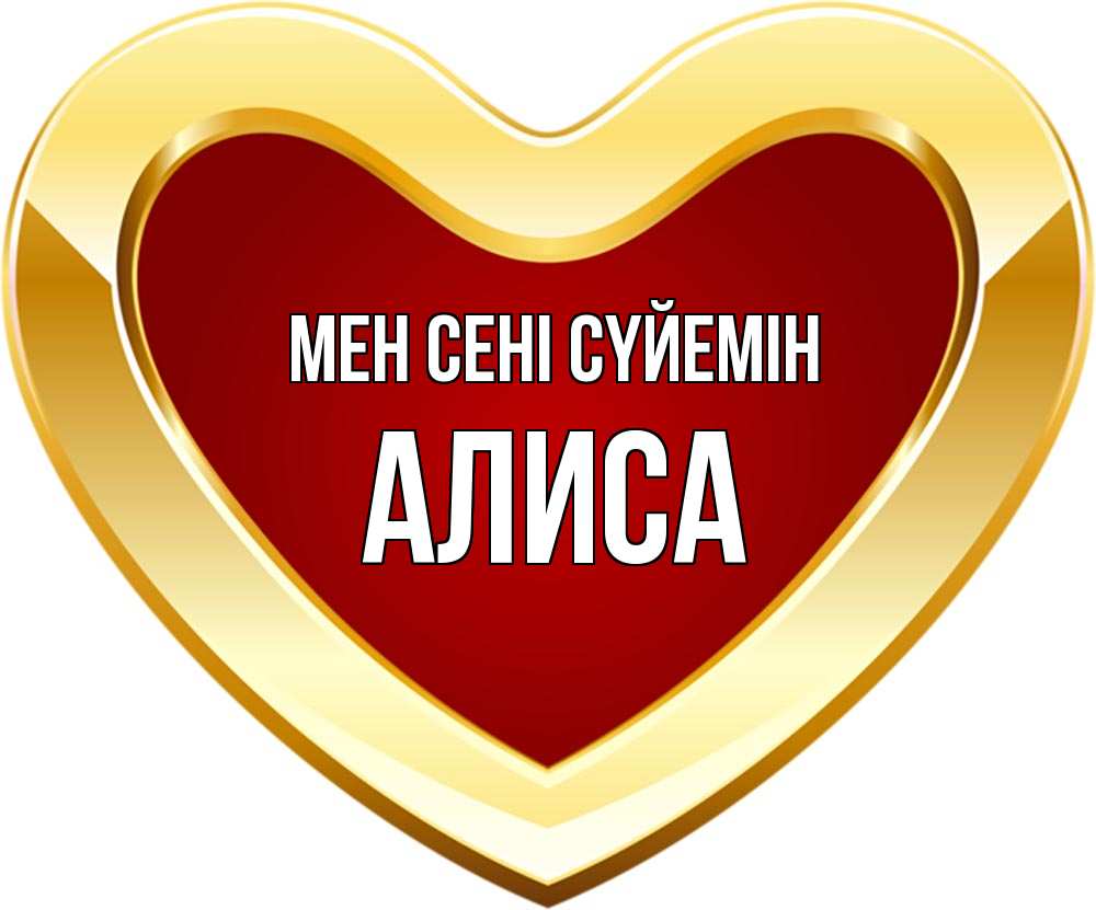 Күн сайын ашық хат с именем, Алиса Мен сені сүйемін из краски Онлайн тегін жүктеп алу тілектері бар керемет карта 