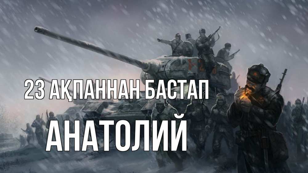 Картинка 23 ақпаннан бастап, Анатолий