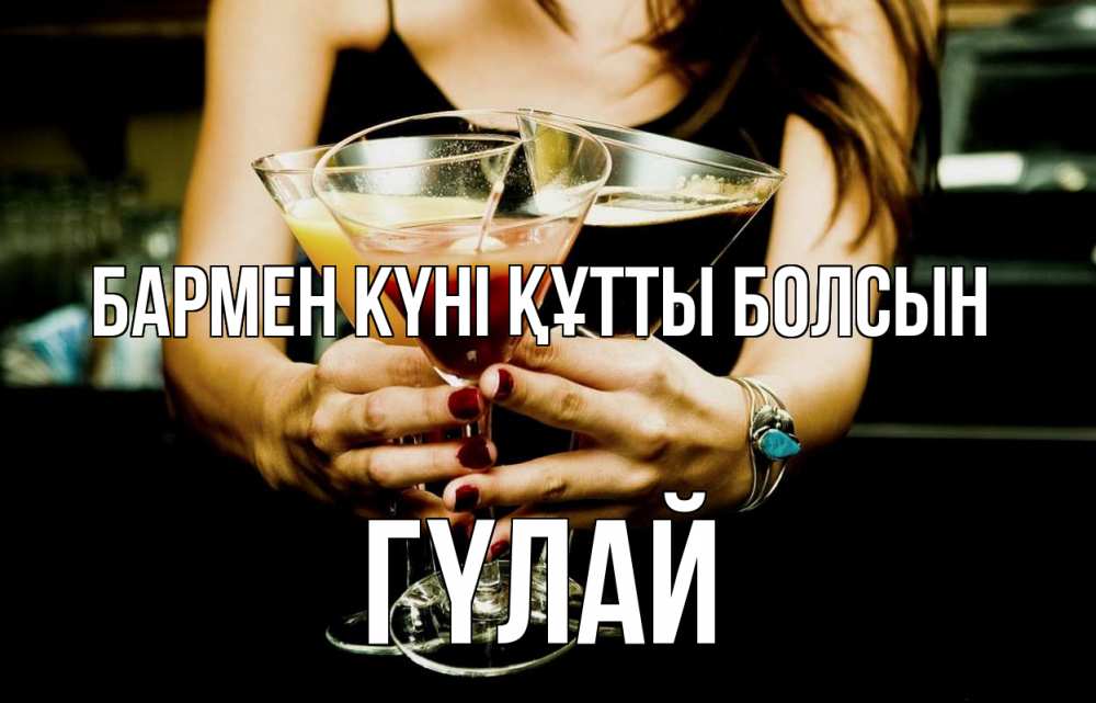 Картинка бармен күні құтты болсын, ГҮЛАЙ