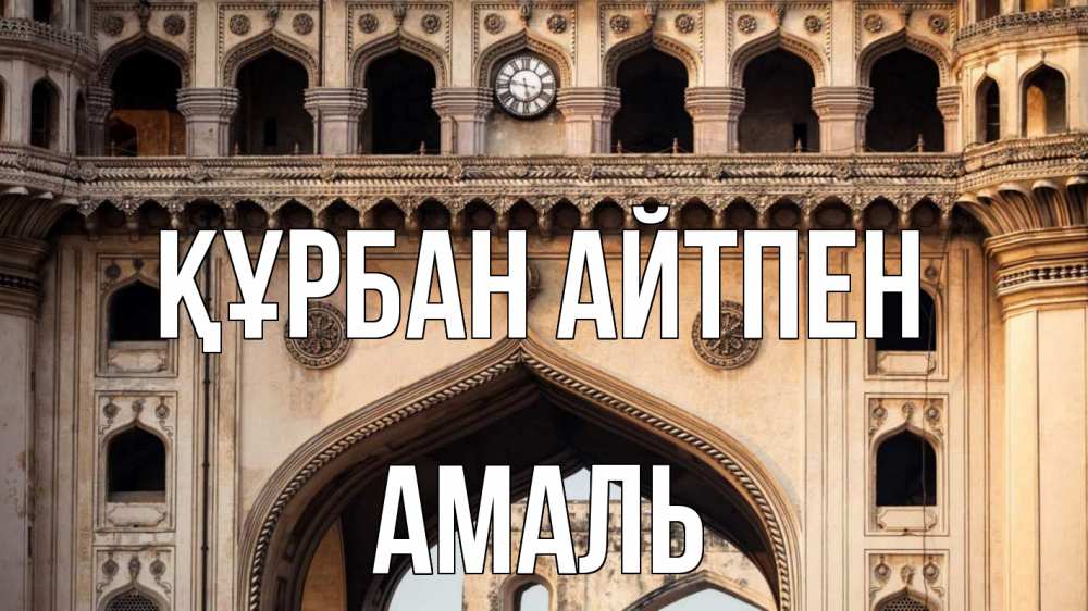 Картинка Құрбан айтпен, Амаль