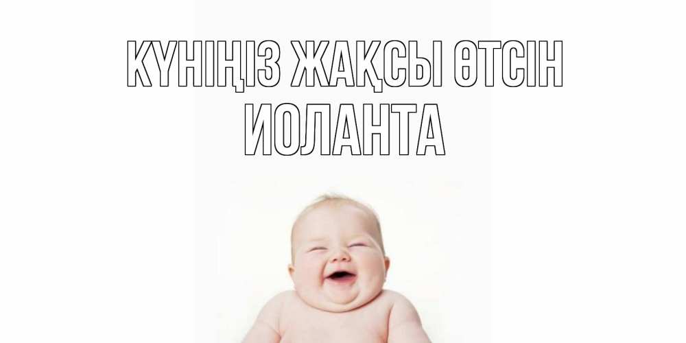 Күн сайын ашық хат с именем, Иоланта Күніңіз жақсы өтсін открытка для поднятия настроения Онлайн тегін жүктеп алу тілектері бар керемет карта 