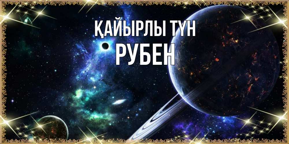 Күн сайын ашық хат с именем, Рубен Қайырлы түн сладких снов и спокойной ночи Онлайн тегін жүктеп алу тілектері бар керемет карта 