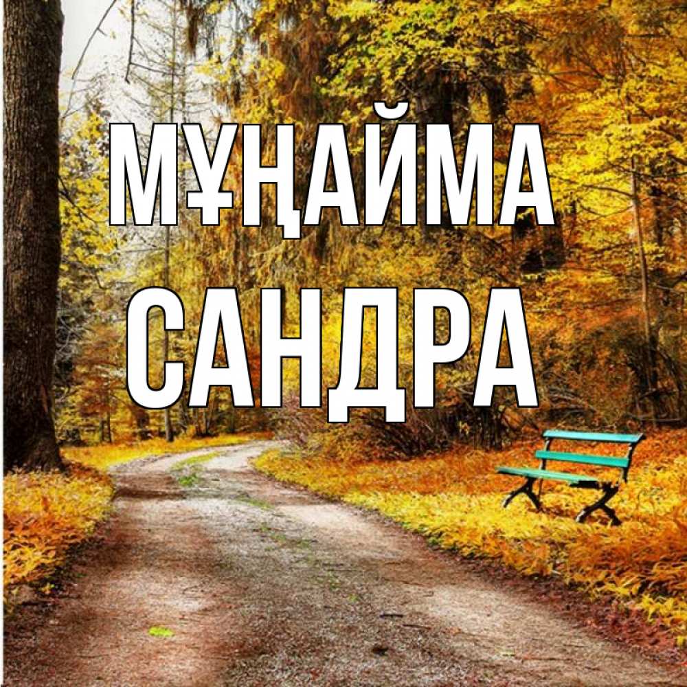 Күн сайын ашық хат с именем, Сандра Мұңайма зеленая лавочка Онлайн тегін жүктеп алу тілектері бар керемет карта 
