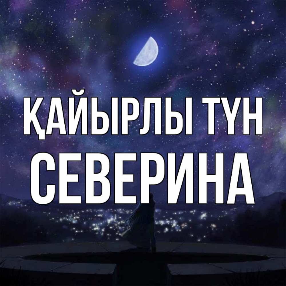 Күн сайын ашық хат с именем, Северина Қайырлы түн набережная Онлайн тегін жүктеп алу тілектері бар керемет карта 