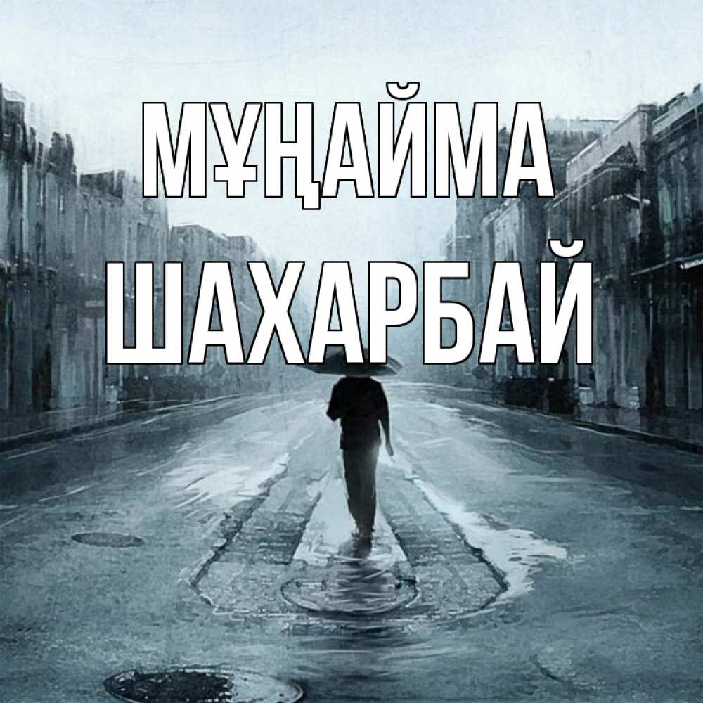 Күн сайын ашық хат с именем, ШАХАРБАЙ Мұңайма опустевшая улица Онлайн тегін жүктеп алу тілектері бар керемет карта 