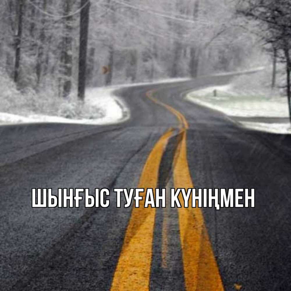 Картинка  с именем , ШЫНҒЫС! ТУҒАН КҮНІҢМЕН!