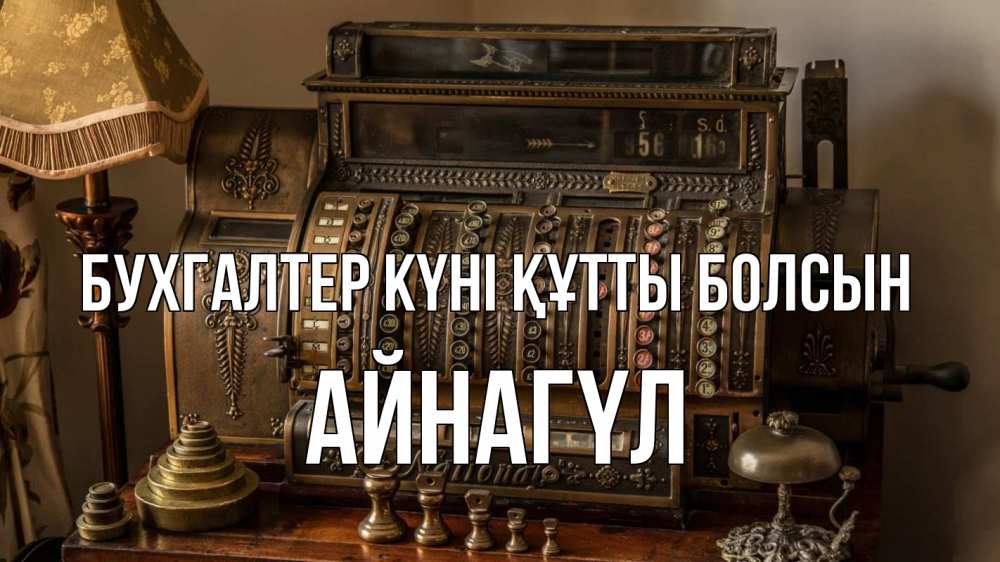 Картинка бухгалтер күні құтты болсын, АЙНАГҮЛ