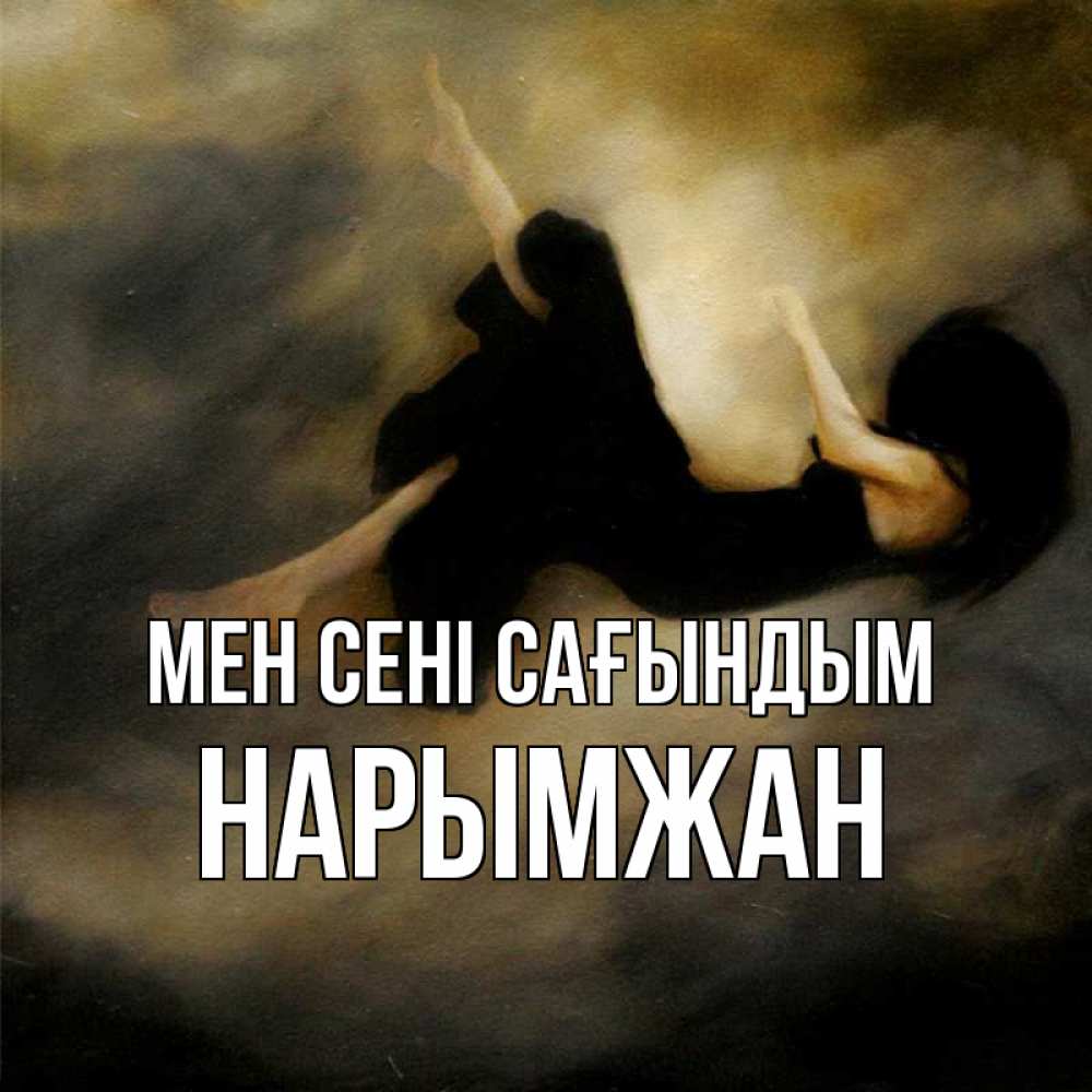 Күн сайын ашық хат с именем, НАРЫМЖАН Мен сені сағындым мне без тебя плохо и одиноко Онлайн тегін жүктеп алу тілектері бар керемет карта 