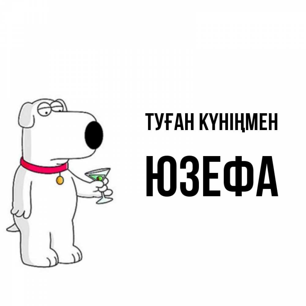 Күн сайын ашық хат с именем, Юзефа Туған күніңмен песик с оливками Онлайн тегін жүктеп алу тілектері бар керемет карта 