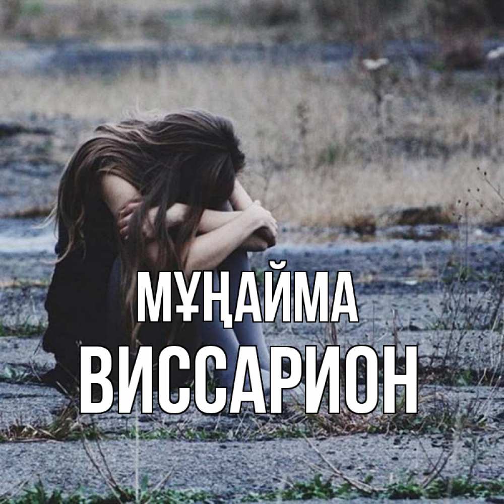 Күн сайын ашық хат с именем, Виссарион Мұңайма длинные волосы и камни Онлайн тегін жүктеп алу тілектері бар керемет карта 