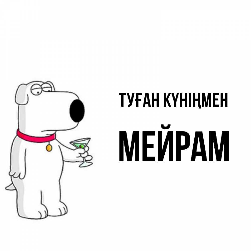 Күн сайын ашық хат с именем, МЕЙРАМ Туған күніңмен песик с оливками Онлайн тегін жүктеп алу тілектері бар керемет карта 