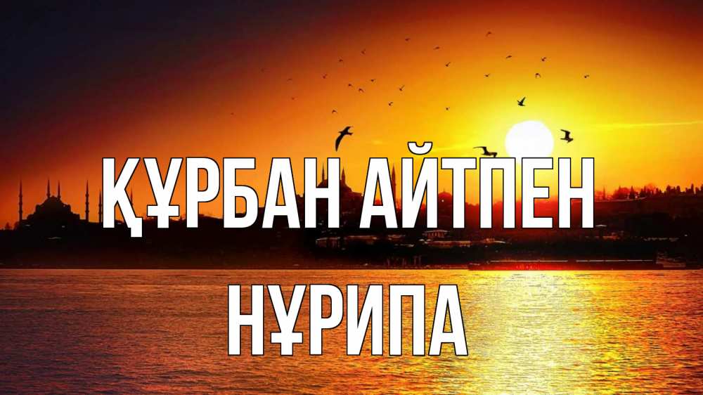 Картинка Құрбан айтпен, НҰРИПА
