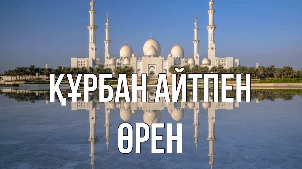 Картинка Құрбан айтпен, ӨРЕН