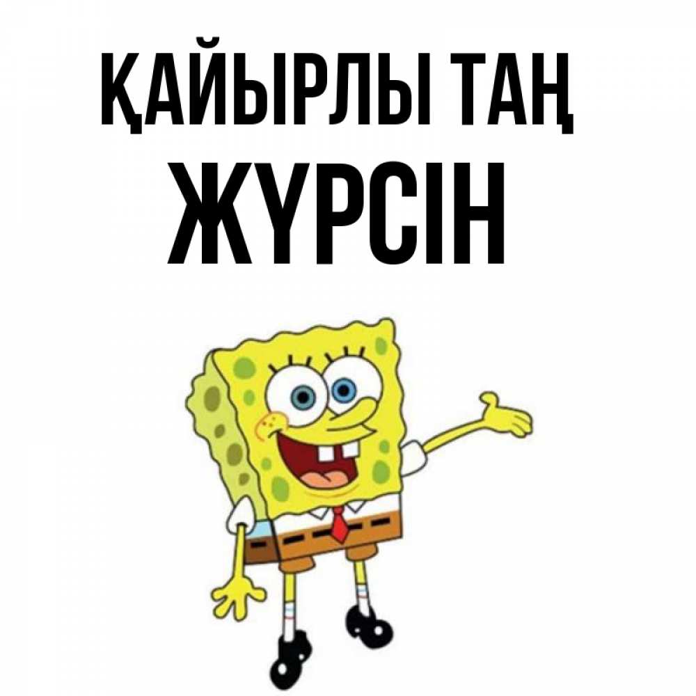 Күн сайын ашық хат с именем, Жүрсін Қайырлы таң губка боб улыбается Онлайн тегін жүктеп алу тілектері бар керемет карта 