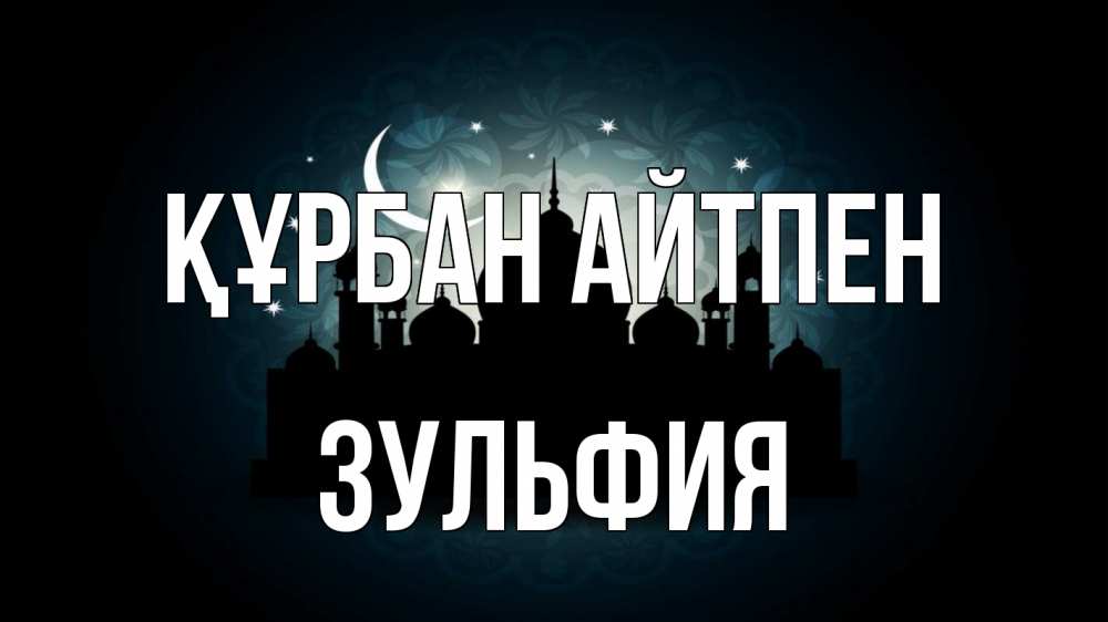 Картинка Құрбан айтпен, Зульфия