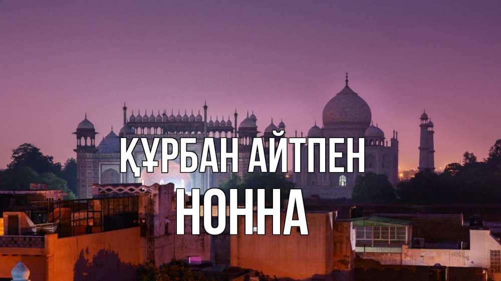 Картинка Құрбан айтпен, Нонна