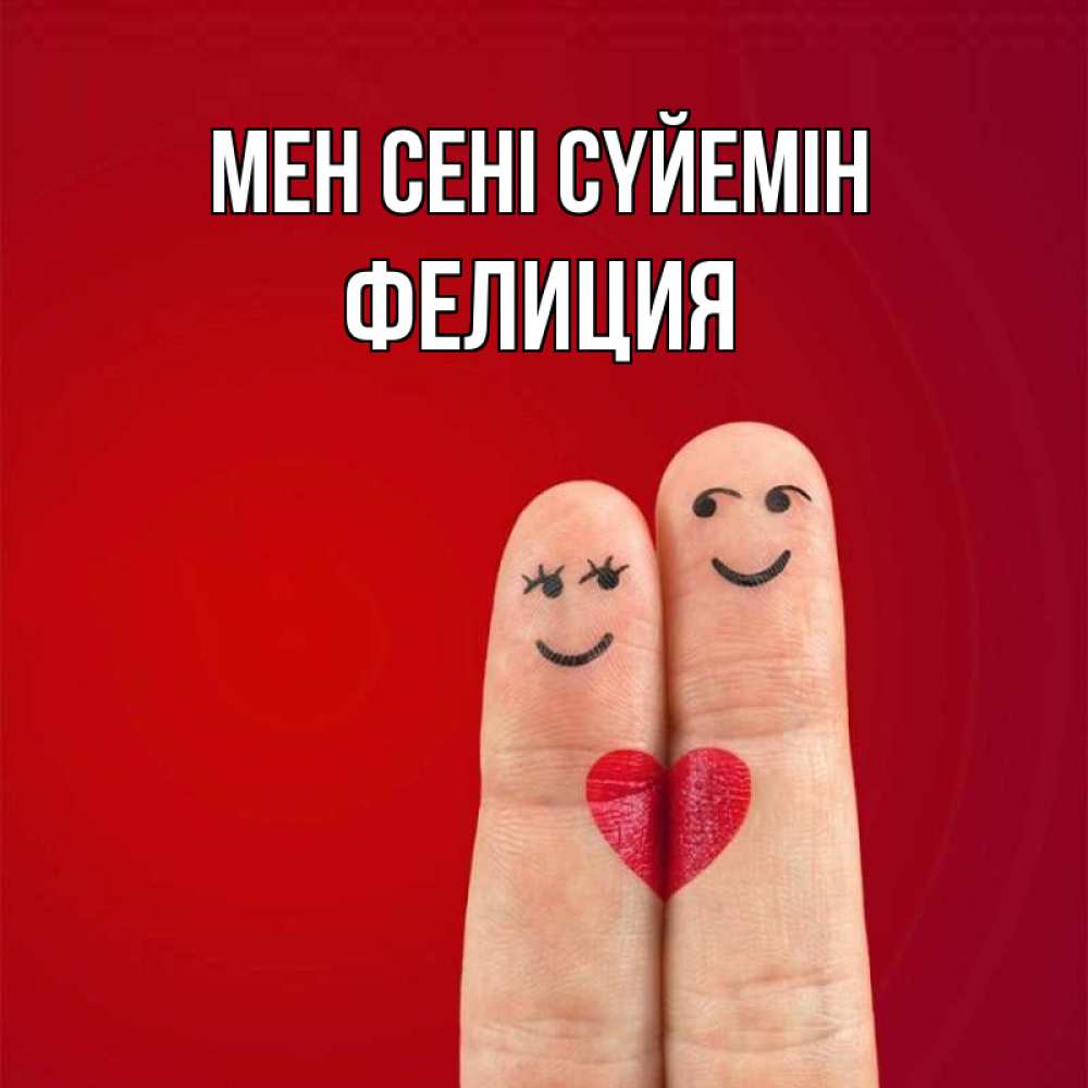 Күн сайын ашық хат с именем, Фелиция Мен сені сүйемін одно целое Онлайн тегін жүктеп алу тілектері бар керемет карта 