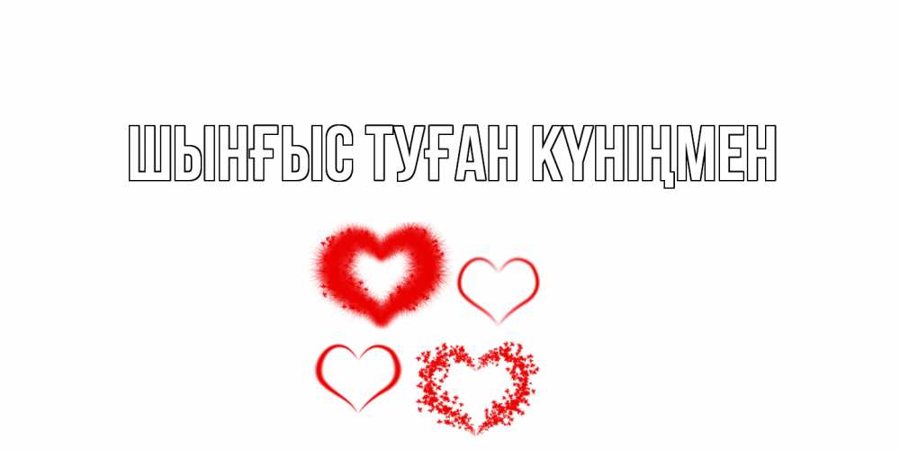 Картинка  с именем , ШЫНҒЫС! ТУҒАН КҮНІҢМЕН!