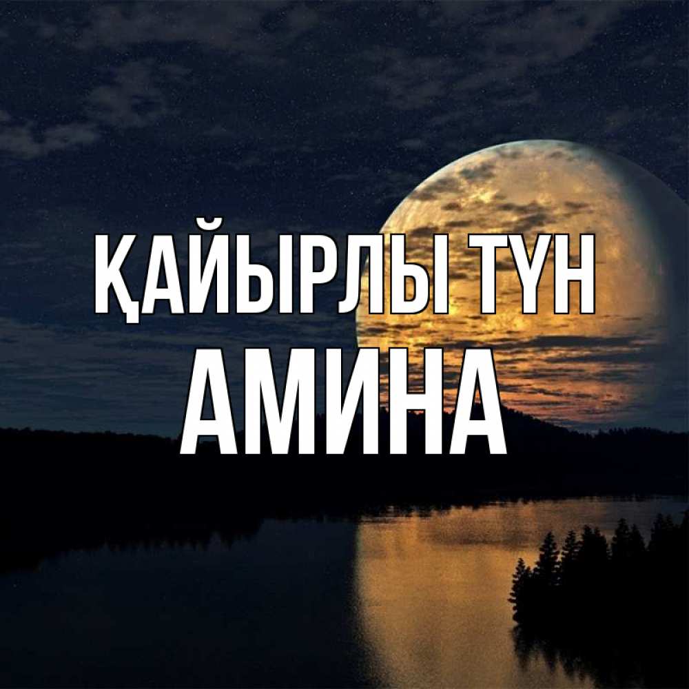 Күн сайын ашық хат с именем, Амина Қайырлы түн речка Онлайн тегін жүктеп алу тілектері бар керемет карта 
