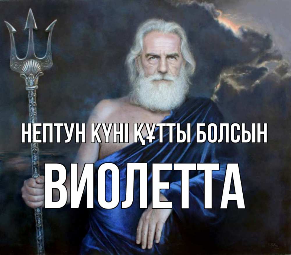 Картинка нептун күні құтты болсын, Виолетта