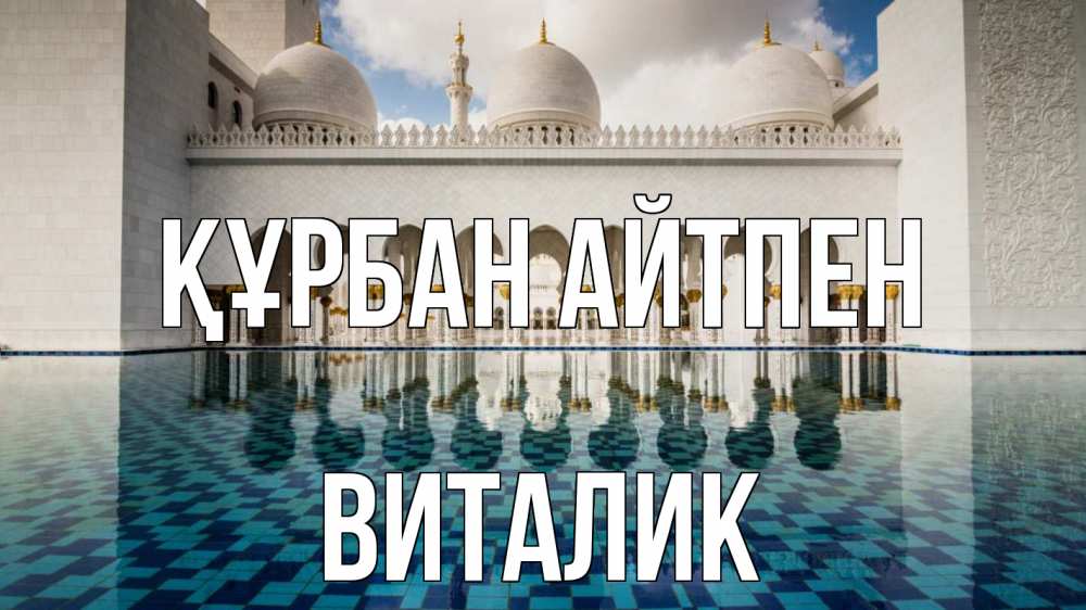 Картинка Құрбан айтпен, Виталик