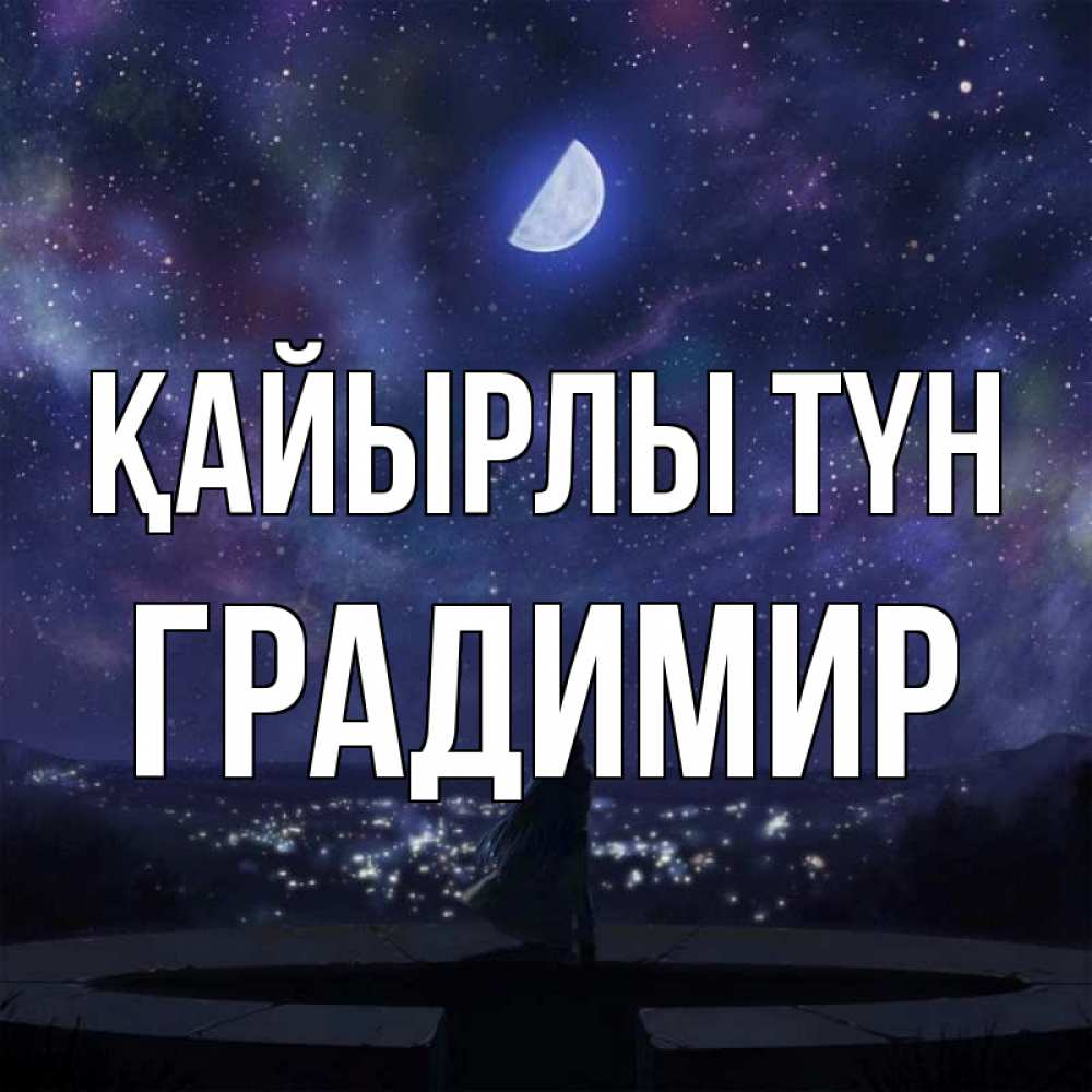 Күн сайын ашық хат с именем, Градимир Қайырлы түн набережная Онлайн тегін жүктеп алу тілектері бар керемет карта 