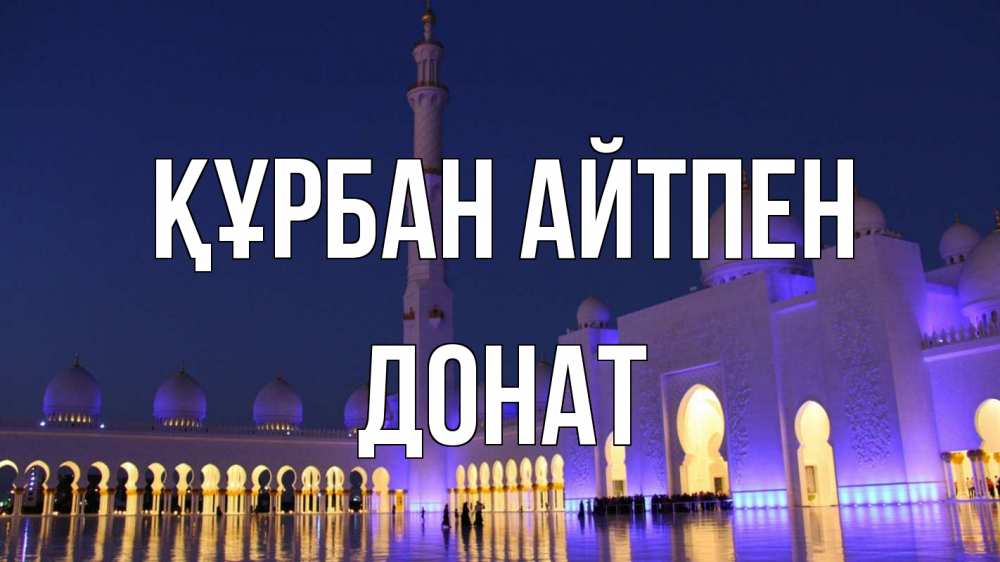 Картинка Құрбан айтпен, Донат