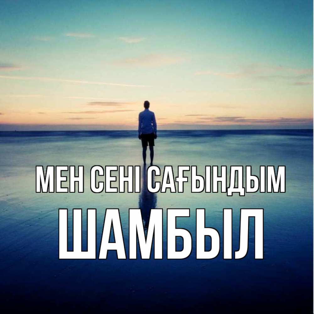Күн сайын ашық хат с именем, ШАМБЫЛ Мен сені сағындым зима Онлайн тегін жүктеп алу тілектері бар керемет карта 
