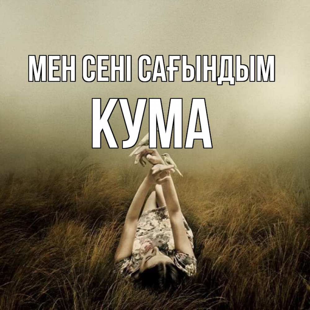 Күн сайын ашық хат с именем, Кума Мен сені сағындым девушка с голубями Онлайн тегін жүктеп алу тілектері бар керемет карта 