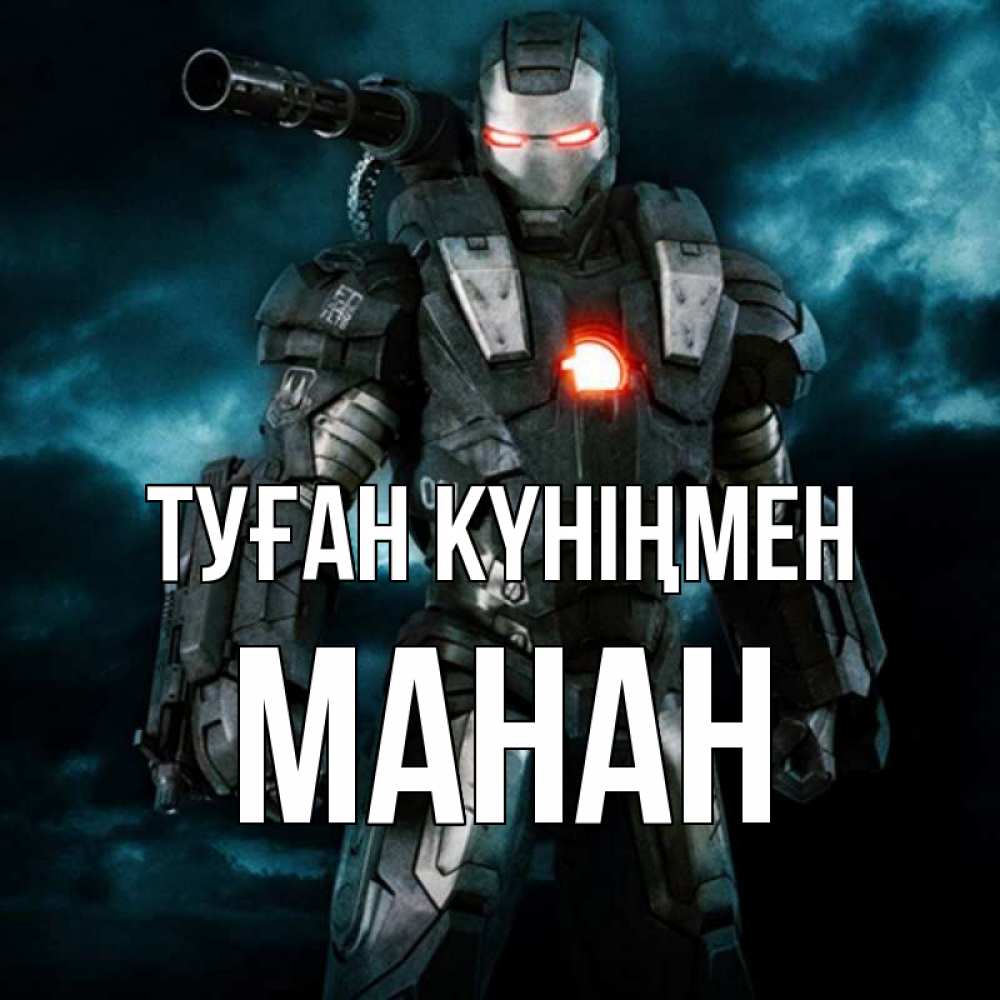 Күн сайын ашық хат с именем, МАНАН Туған күніңмен марвел супергерой в новом костюме Онлайн тегін жүктеп алу тілектері бар керемет карта 