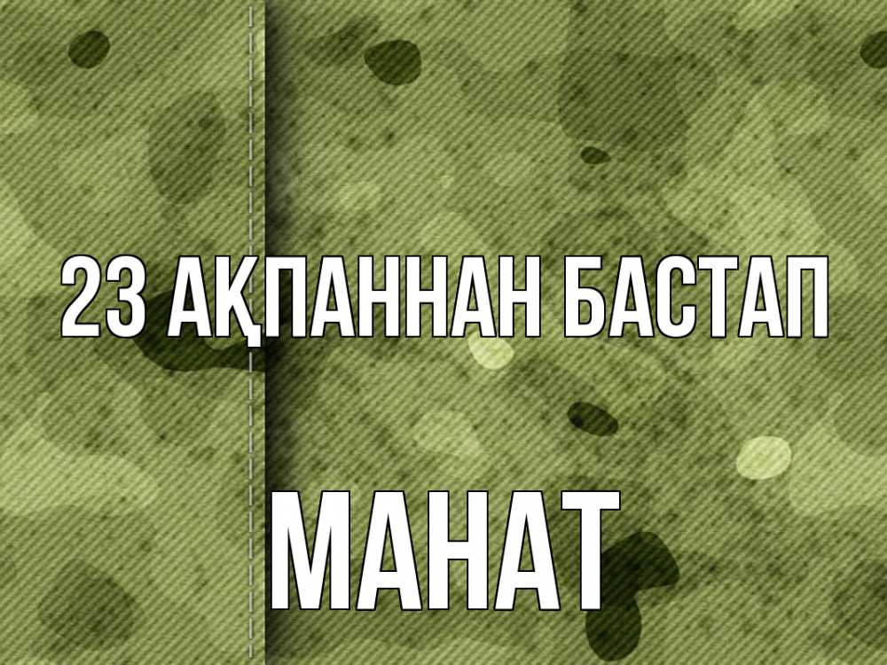 Картинка 23 ақпаннан бастап, МАНАТ