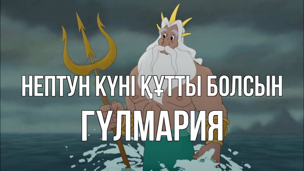 Картинка нептун күні құтты болсын, ГҮЛМАРИЯ