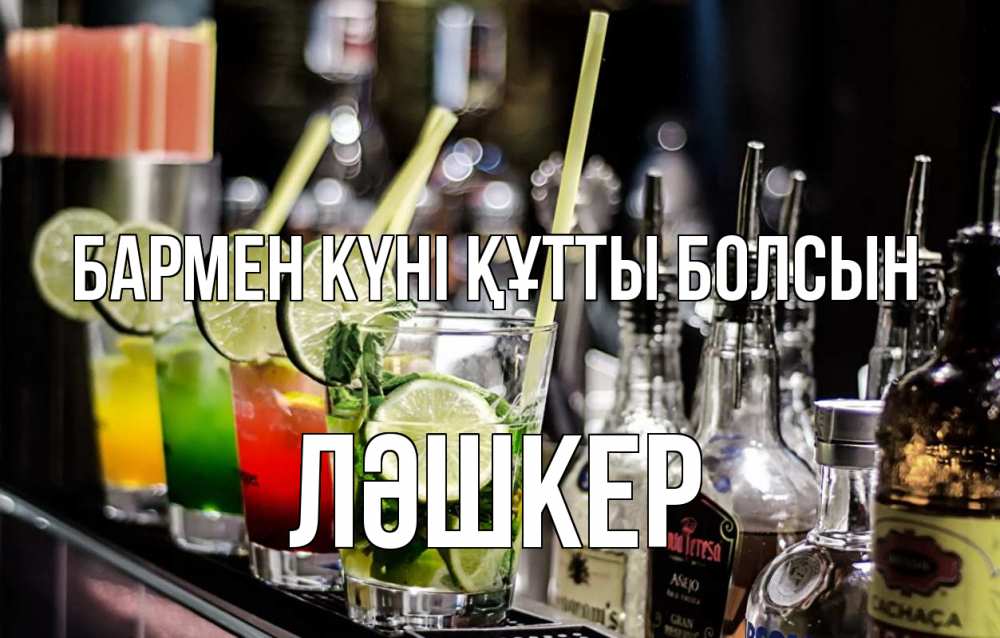 Картинка бармен күні құтты болсын, ЛӘШКЕР