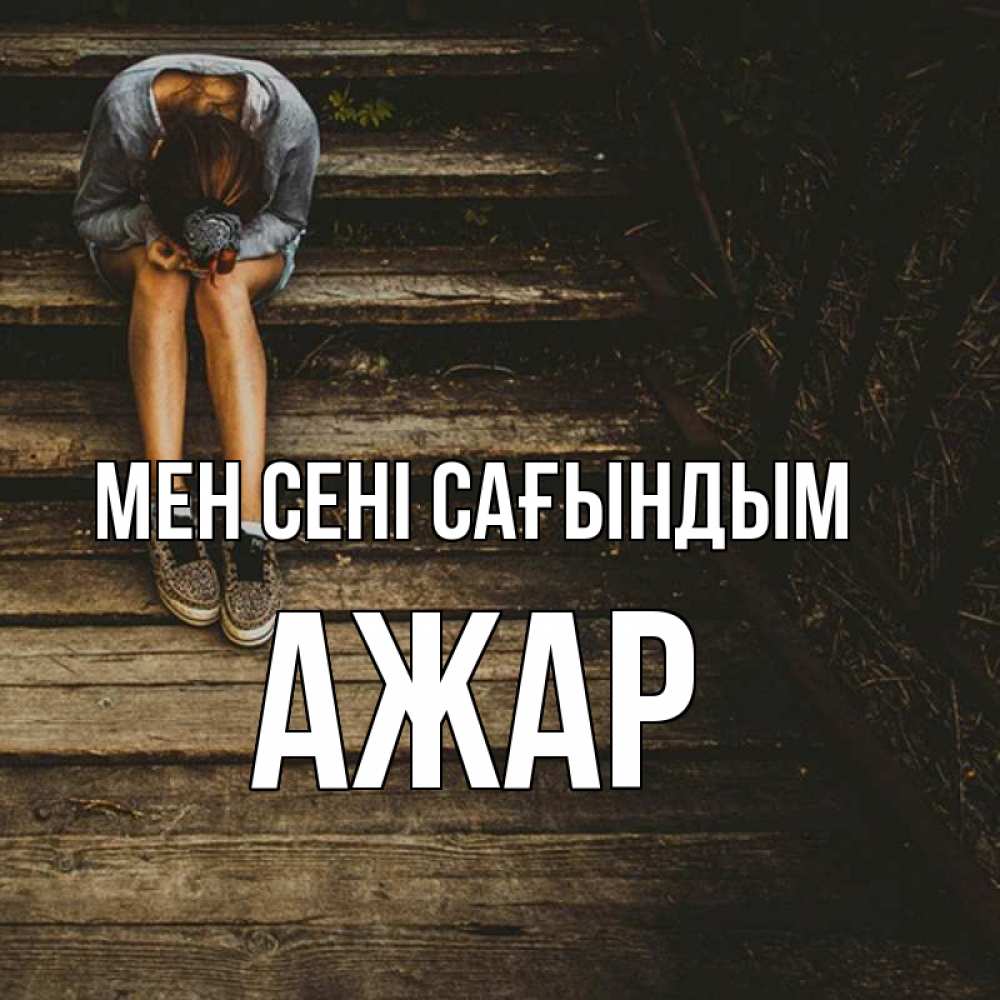 Күн сайын ашық хат с именем, АЖАР Мен сені сағындым грущу Онлайн тегін жүктеп алу тілектері бар керемет карта 